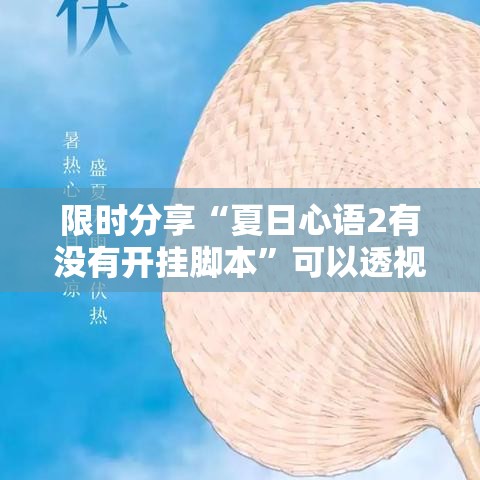 限时分享“夏日心语2有没有开挂脚本”可以透视