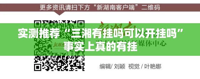 实测推荐“三湘有挂吗可以开挂吗	”事实上真的有挂
