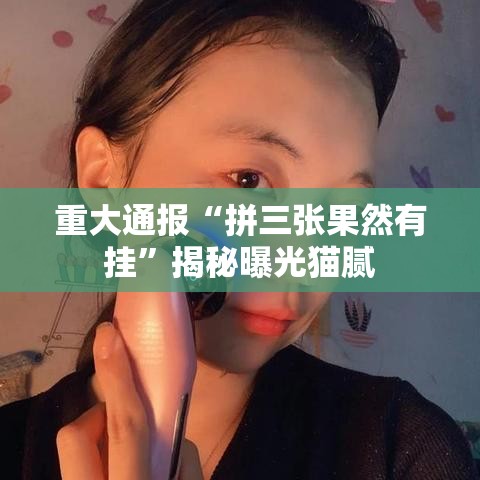 重大通报“拼三张果然有挂”揭秘曝光猫腻