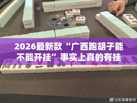2026最新款“广西跑胡子能不能开挂	”事实上真的有挂