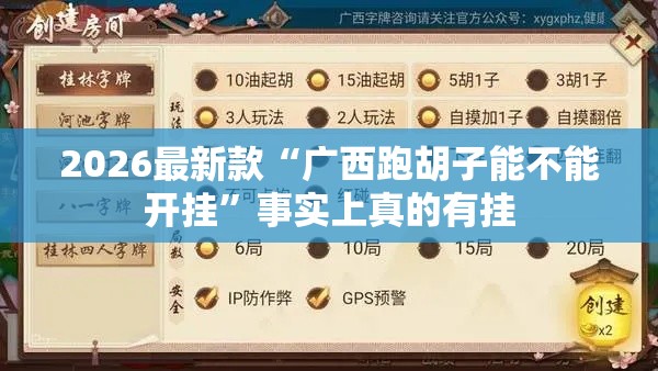 2026最新款“广西跑胡子能不能开挂”事实上真的有挂
