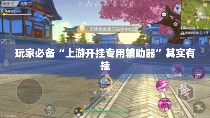 玩家必备“上游开挂专用辅助器”其实有挂