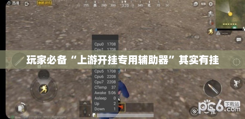 玩家必备“上游开挂专用辅助器”其实有挂