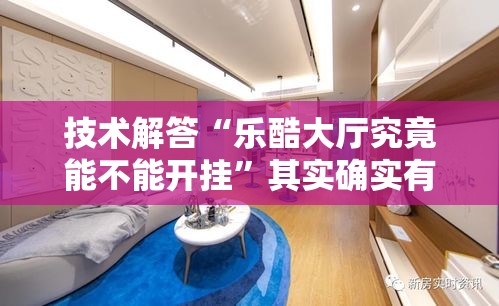 技术解答“乐酷大厅究竟能不能开挂”其实确实有挂
