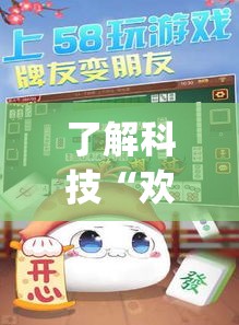 了解科技“欢乐吓牌的确可以开挂”[确实真的有挂]