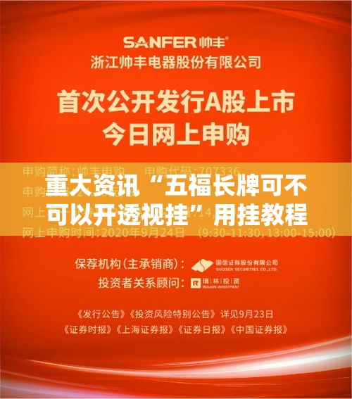 重大资讯“五福长牌可不可以开透视挂	”用挂教程