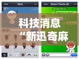 科技消息“新迅奇麻将能不能开挂”其实是有挂