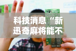 科技消息“新迅奇麻将能不能开挂”其实是有挂