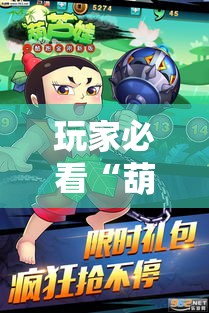 玩家必看“葫芦娃哥们 有开挂工具吗”确实真的有挂