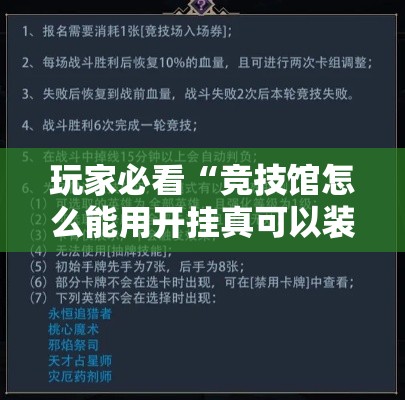 玩家必看“竞技馆怎么能用开挂真可以装挂