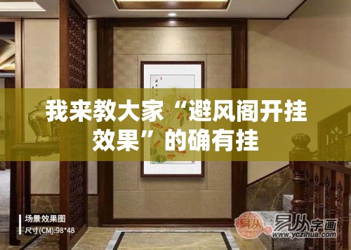我来教大家“避风阁开挂效果”的确有挂