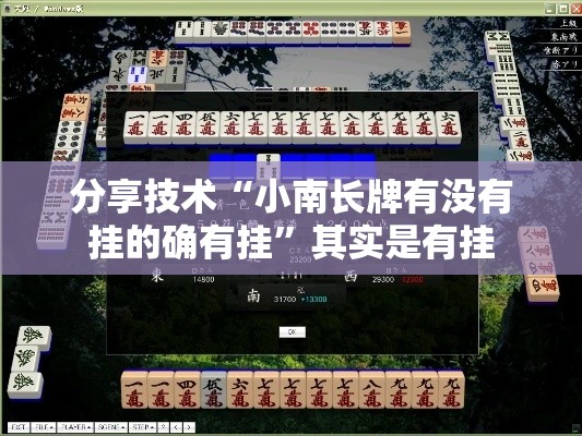 分享技术“小南长牌有没有挂的确有挂”其实是有挂