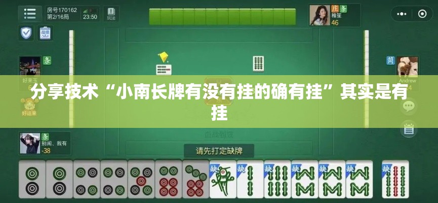 分享技术“小南长牌有没有挂的确有挂”其实是有挂