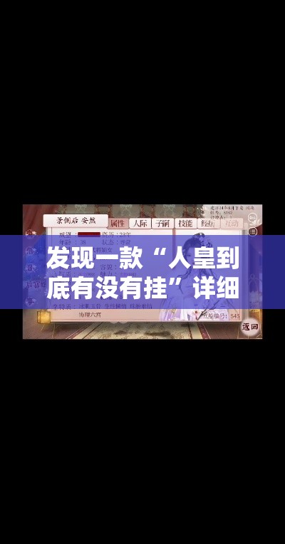 发现一款“人皇到底有没有挂”详细分享步骤