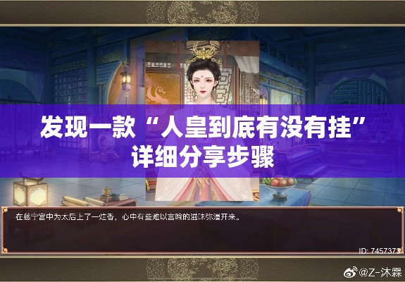 发现一款“人皇到底有没有挂”详细分享步骤