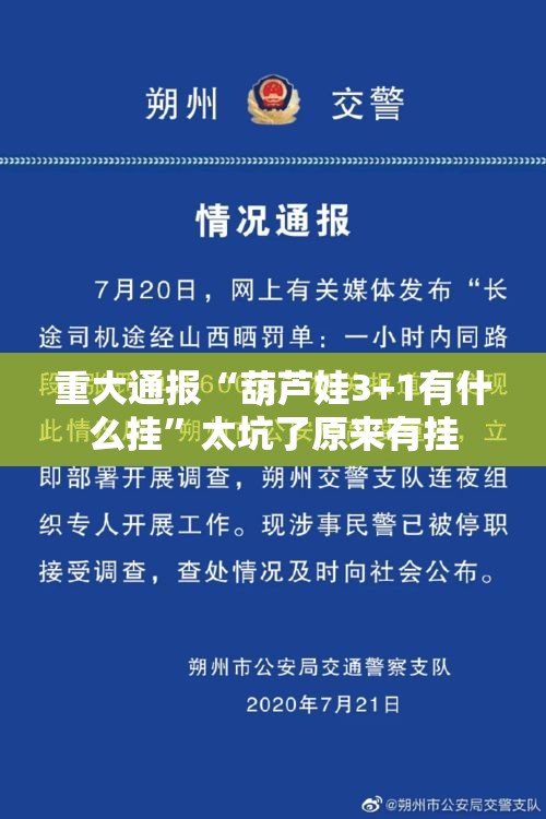 重大通报“葫芦娃3+1有什么挂”太坑了原来有挂