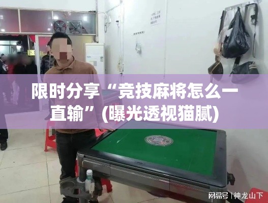 限时分享“竞技麻将怎么一直输”(曝光透视猫腻)