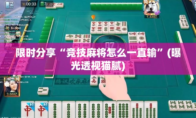 限时分享“竞技麻将怎么一直输”(曝光透视猫腻)