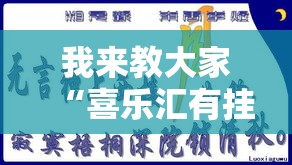 我来教大家“喜乐汇有挂吗其实是有挂”开挂详细教程