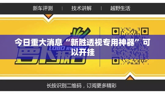今日重大消息“新胜透视专用神器	”可以开挂