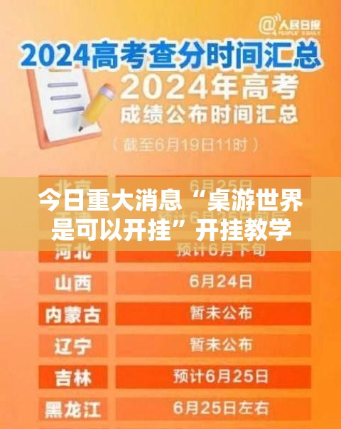 今日重大消息“桌游世界是可以开挂	”开挂教学