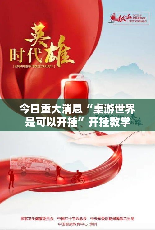 今日重大消息“桌游世界是可以开挂	”开挂教学