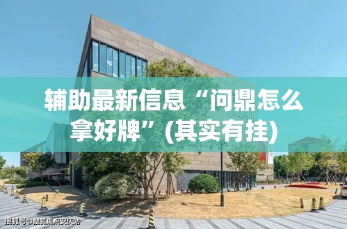辅助最新信息“问鼎怎么拿好牌”(其实有挂)