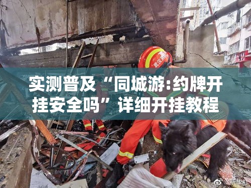 实测普及“同城游:约牌开挂安全吗”详细开挂教程