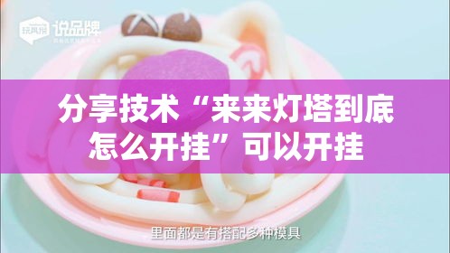 分享技术“来来灯塔到底怎么开挂”可以开挂