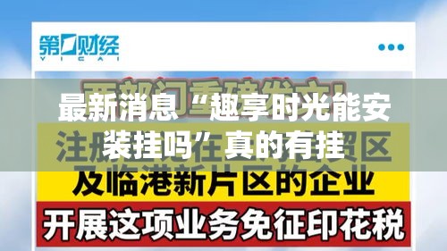 最新消息“趣享时光能安装挂吗	”真的有挂