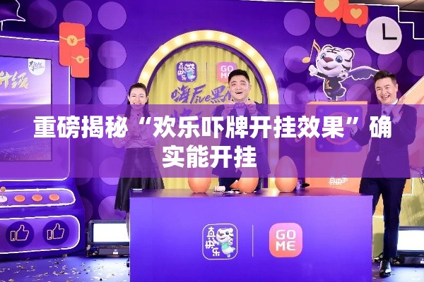 重磅揭秘“欢乐吓牌开挂效果”确实能开挂 