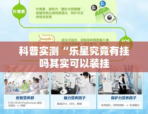科普实测“乐星究竟有挂吗其实可以装挂
