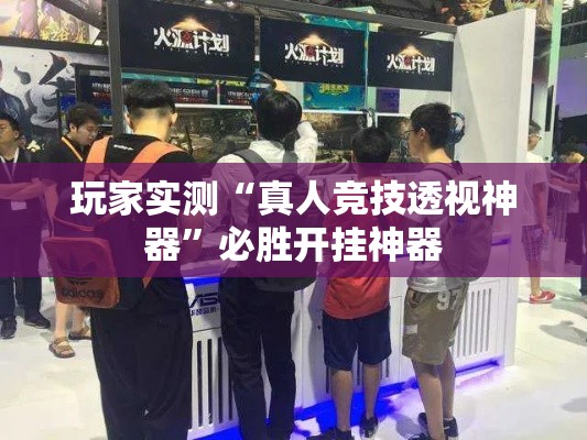 玩家实测“真人竞技透视神器”必胜开挂神器