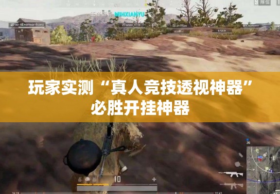 玩家实测“真人竞技透视神器	”必胜开挂神器