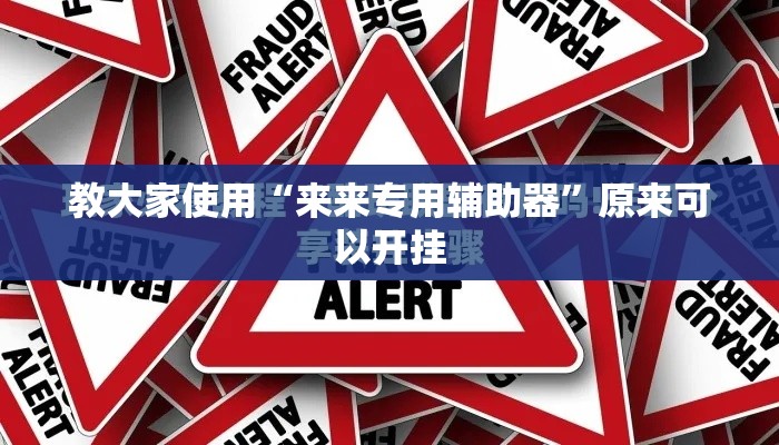 教大家使用“来来专用辅助器”原来可以开挂