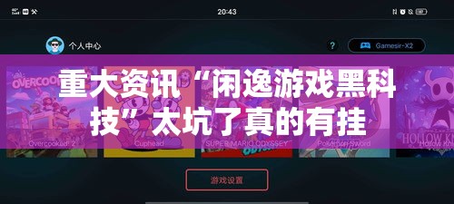 重大资讯“闲逸游戏黑科技	”太坑了真的有挂