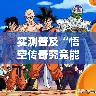 实测普及“悟空传奇究竟能开挂挂吗”用挂教程