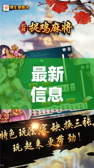 最新信息“约战麻将究竟能不能开挂	”可以开挂教程