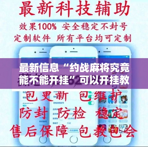 最新信息“约战麻将究竟能不能开挂”可以开挂教程