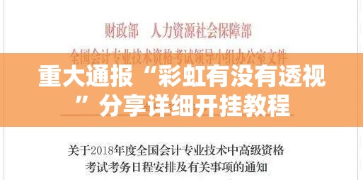 重大通报“彩虹有没有透视”分享详细开挂教程