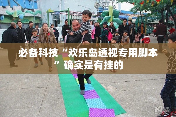 必备科技“欢乐岛透视专用脚本”确实是有挂的