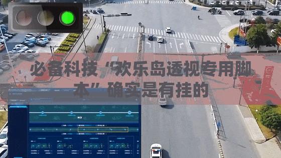 必备科技“欢乐岛透视专用脚本”确实是有挂的
