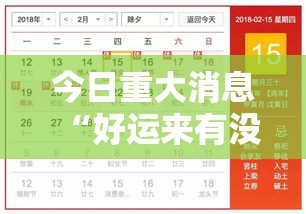 今日重大消息“好运来有没有挂呢”详细开挂玩法