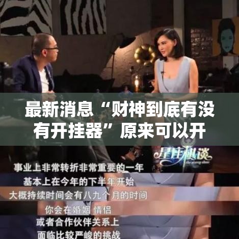 最新消息“财神到底有没有开挂器”原来可以开挂