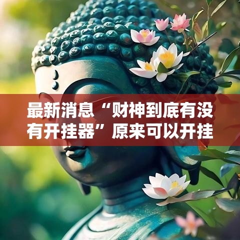 最新消息“财神到底有没有开挂器”原来可以开挂