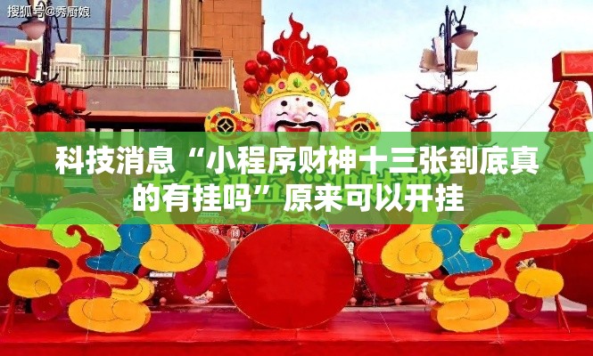 科技消息“小程序财神十三张到底真的有挂吗	”原来可以开挂