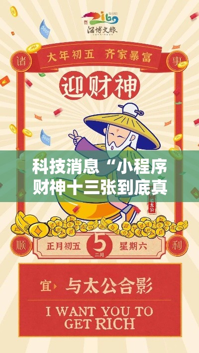 科技消息“小程序财神十三张到底真的有挂吗”原来可以开挂