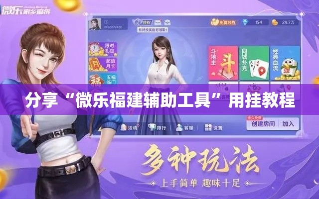 分享“微乐福建辅助工具”用挂教程