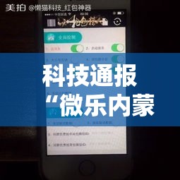 科技通报“微乐内蒙有没有辅助工具	”玩家必备神器