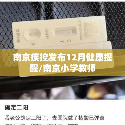 南京疾控发布12月健康提醒/南京小学教师 南京疾控发布12月健康提醒/南京小学教师